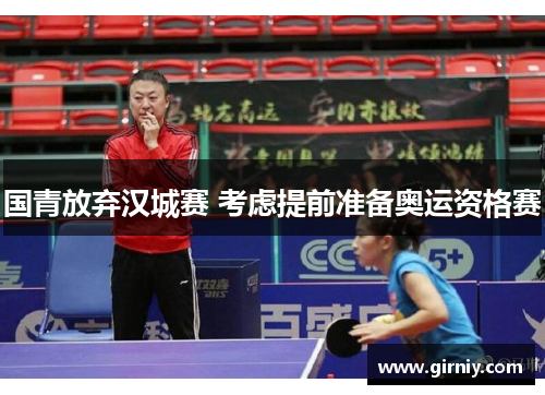 国青放弃汉城赛 考虑提前准备奥运资格赛