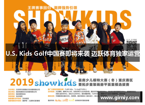 U.S. Kids Golf中国赛即将来袭 迈跃体育独家运营