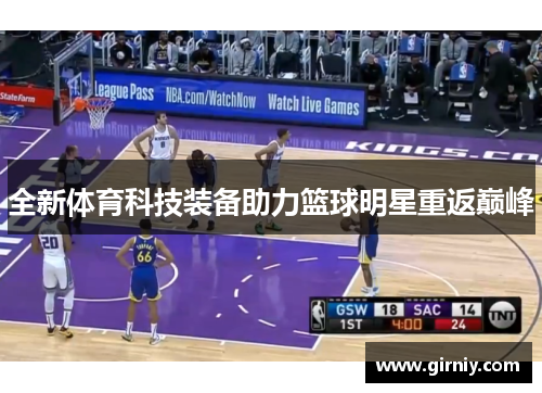 全新体育科技装备助力篮球明星重返巅峰