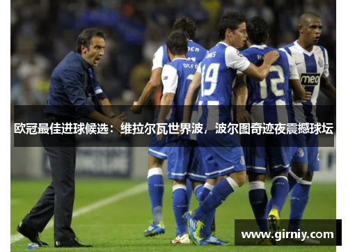 欧冠最佳进球候选：维拉尔瓦世界波，波尔图奇迹夜震撼球坛