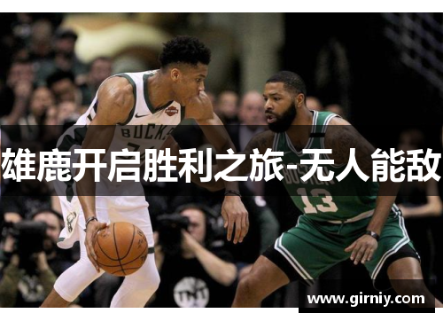 雄鹿开启胜利之旅-无人能敌